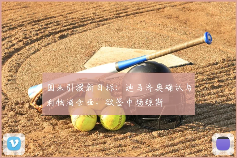 国米引援新目标：迪马济奥确认与利物浦会面，欲签中场琼斯