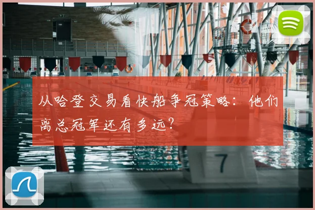 从哈登交易看快船争冠策略:他们离总冠军还有多远?