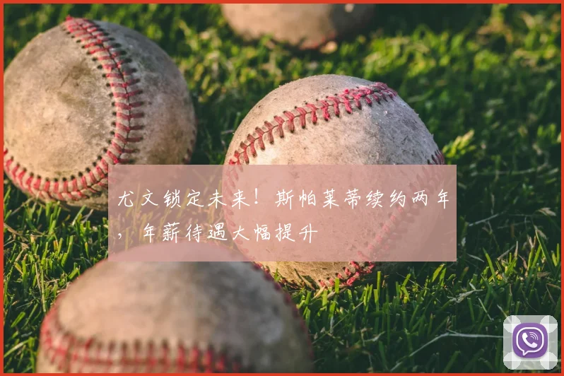 尤文锁定未来！斯帕莱蒂续约两年，年薪待遇大幅提升