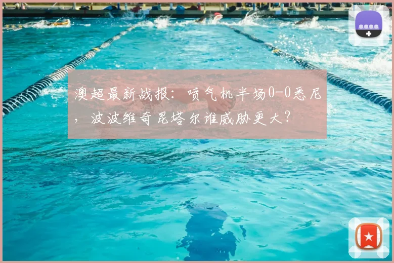 澳超最新战报:喷气机半场0-0悉尼,波波维奇昆塔尔谁威胁更大?