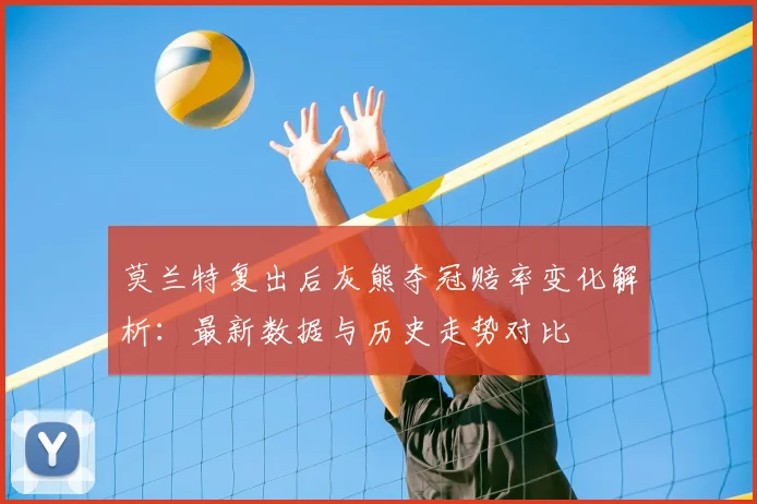 莫兰特复出后灰熊夺冠赔率变化解析：最新数据与历史走势对比