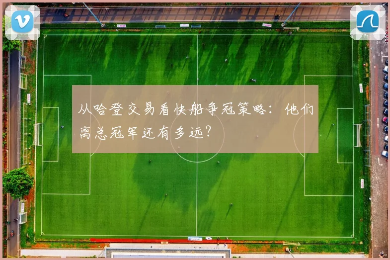 从哈登交易看快船争冠策略：他们离总冠军还有多远？