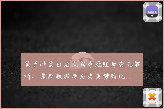 莫兰特复出后灰熊夺冠赔率变化解析：最新数据与历史走势对比