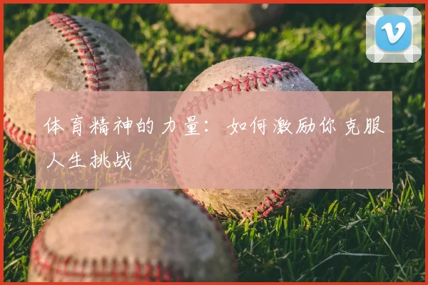 体育精神的力量:如何激励你克服人生挑战