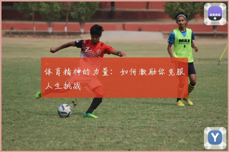 体育精神的力量：如何激励你克服人生挑战